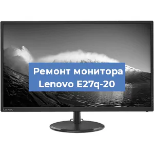 Ремонт монитора Lenovo E27q-20 в Москве